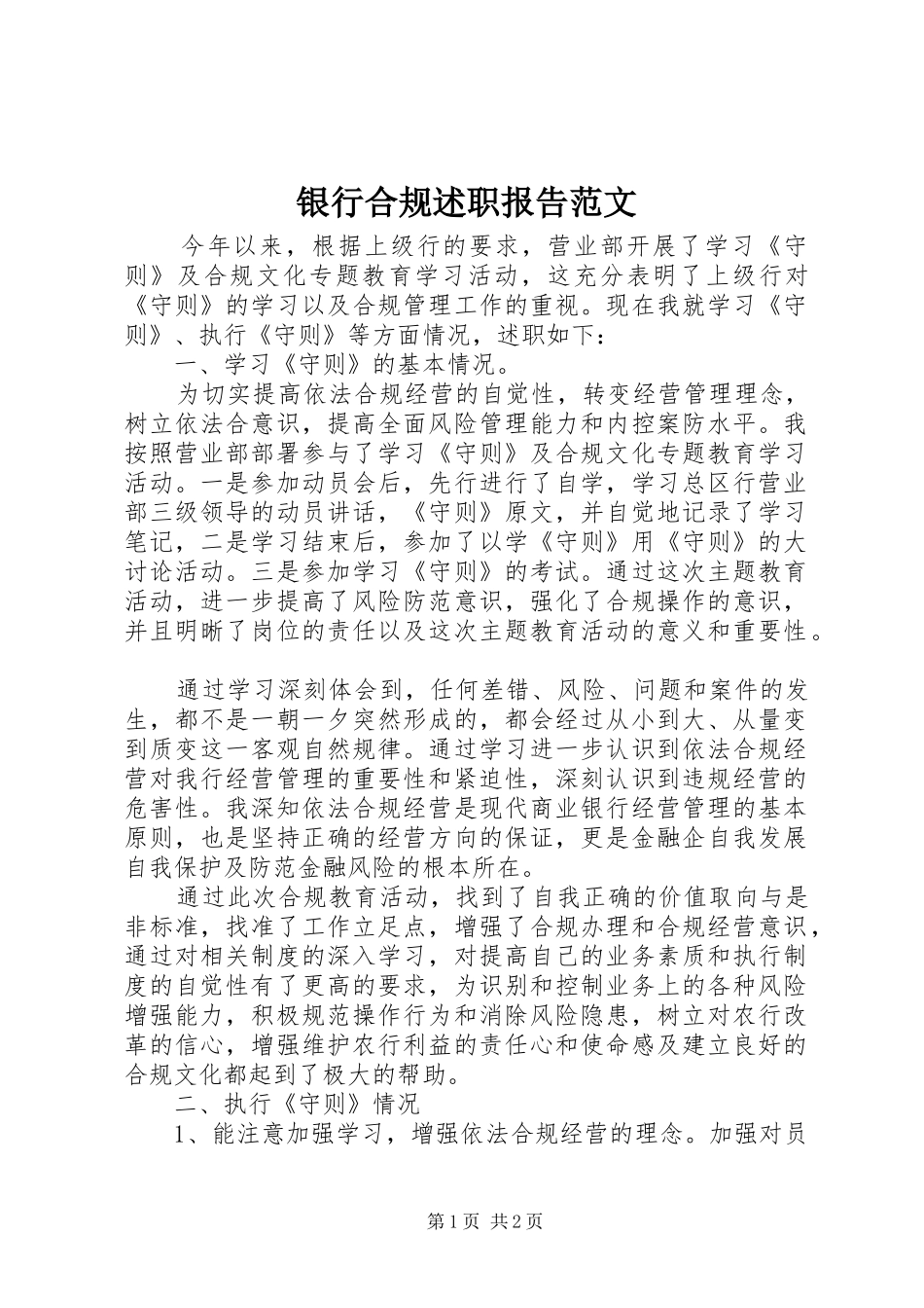 2024年银行合规述职报告范文_第1页