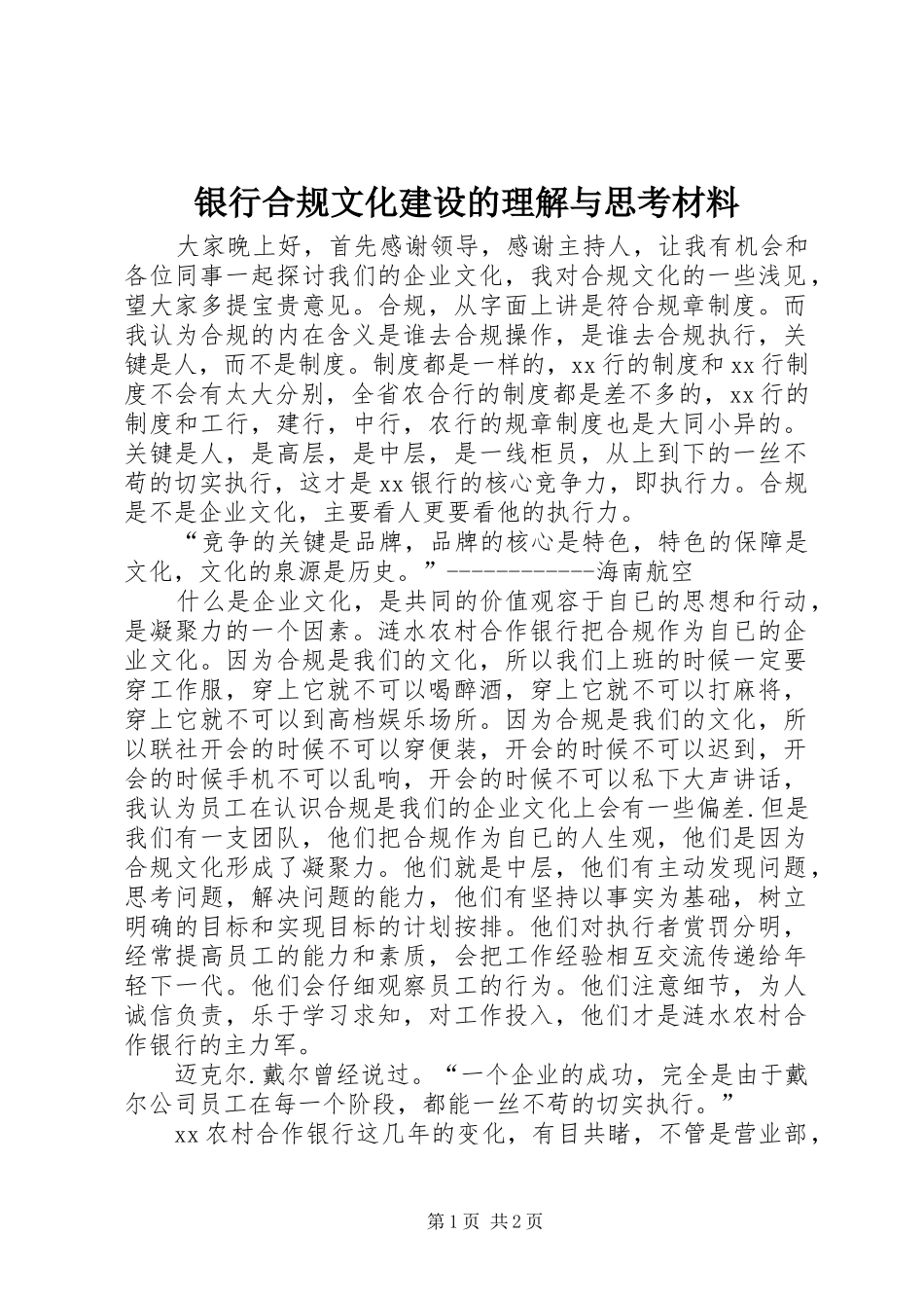 2024年银行合规文化建设的理解与思考材料_第1页