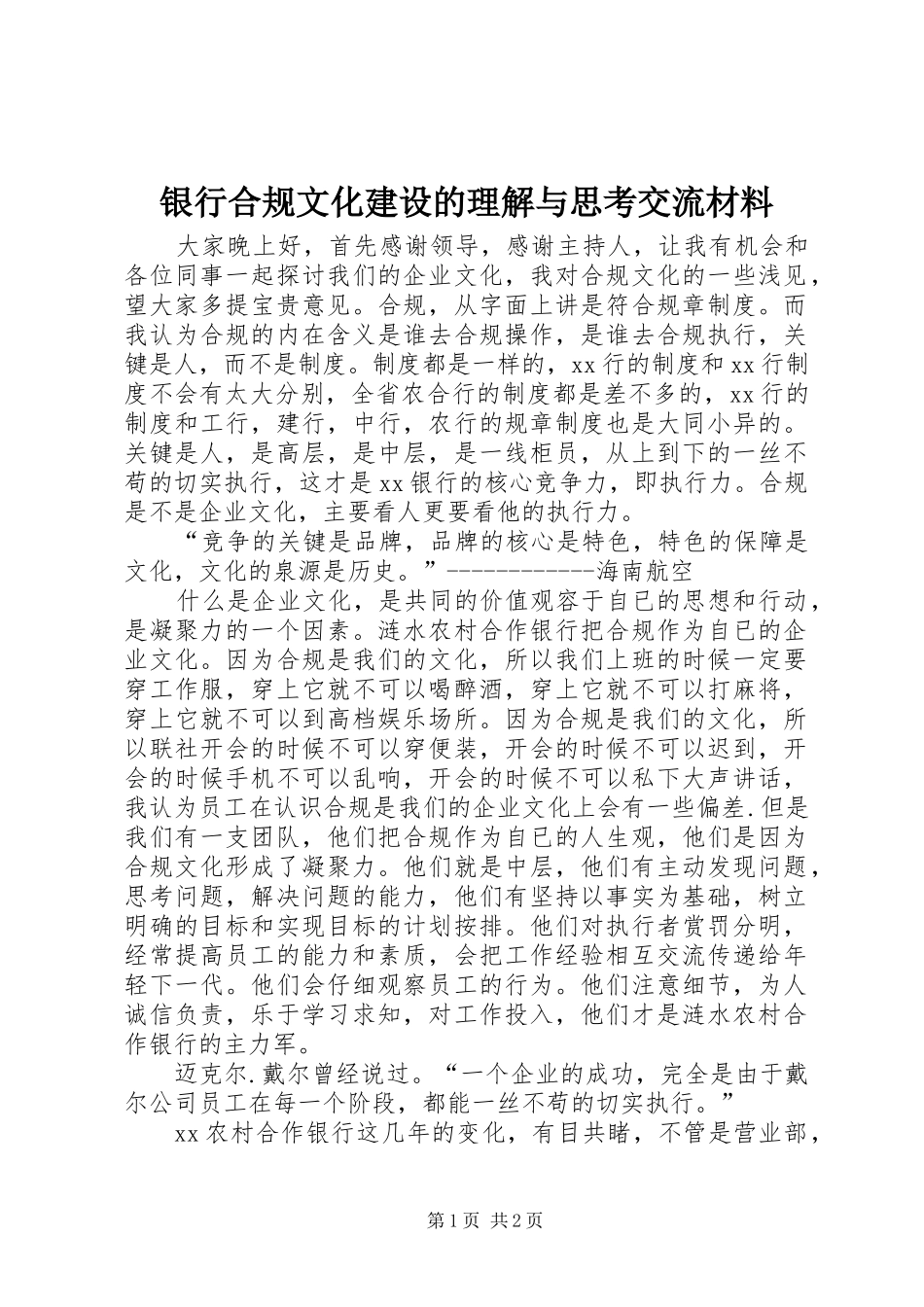 2024年银行合规文化建设的理解与思考交流材料_第1页