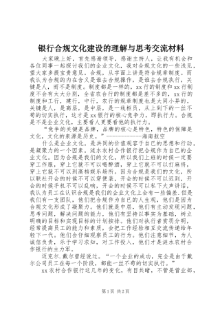 2024年银行合规文化建设的理解与思考交流材料