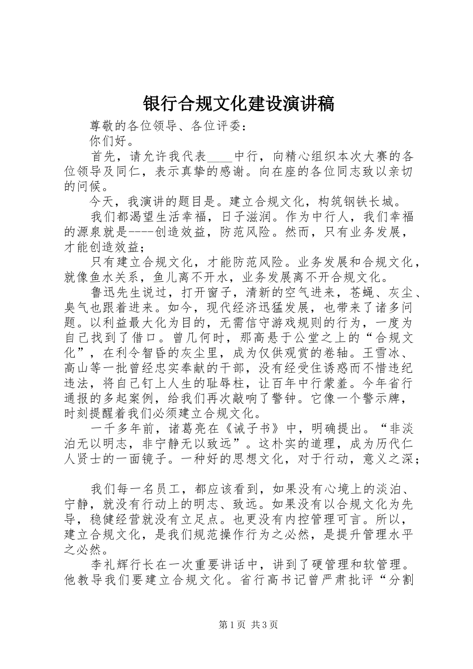 2024年银行合规文化建设演讲稿_第1页
