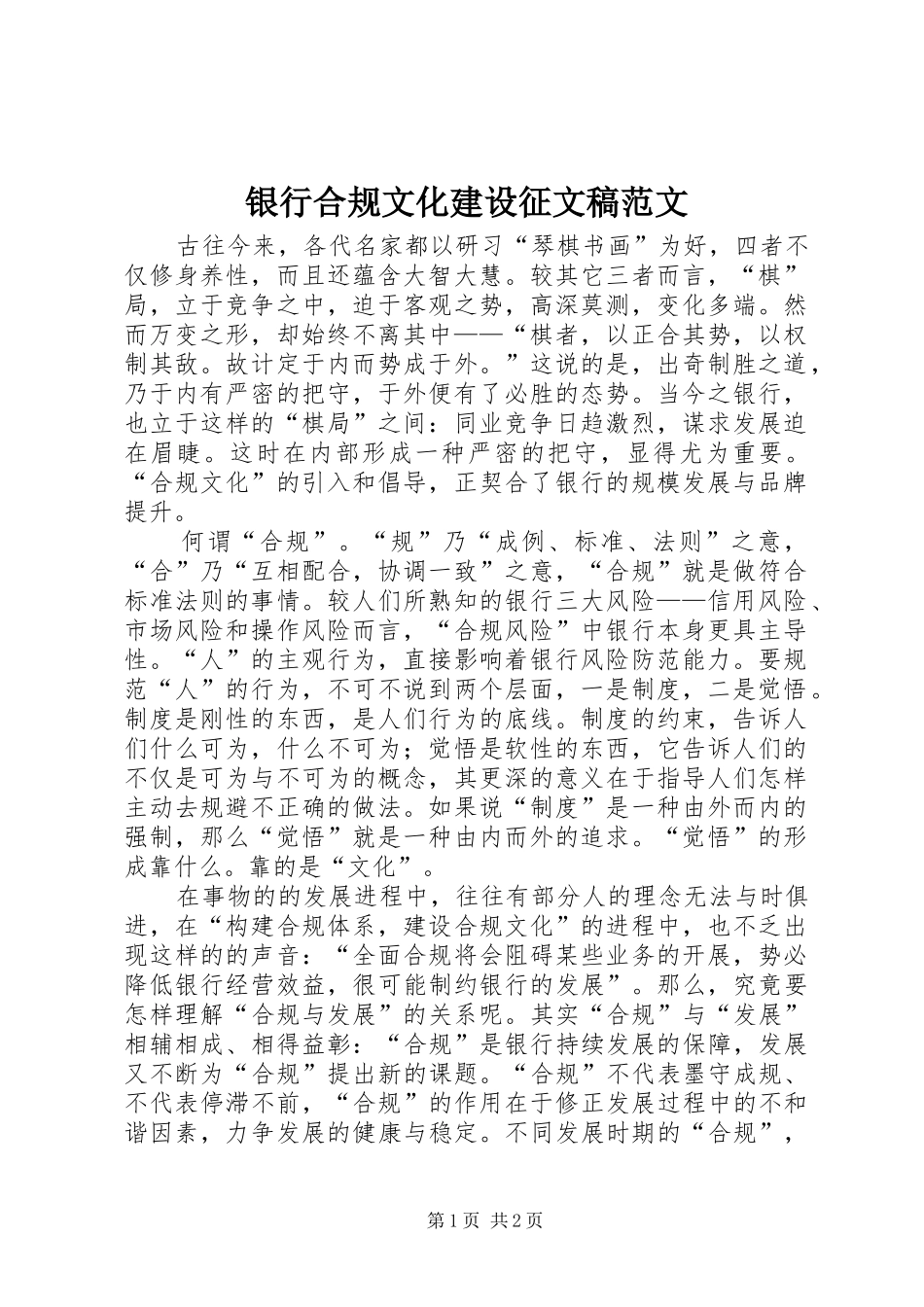 2024年银行合规文化建设征文稿范文_第1页
