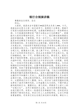 2024年银行合规演讲稿