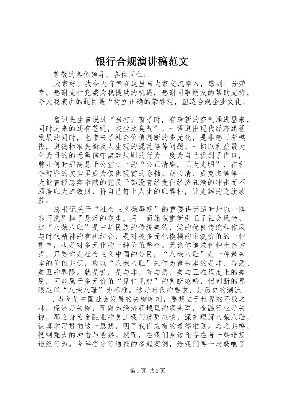 2024年银行合规演讲稿范文_第1页