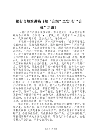 2024年银行合规演讲稿知合规之实行合规之道