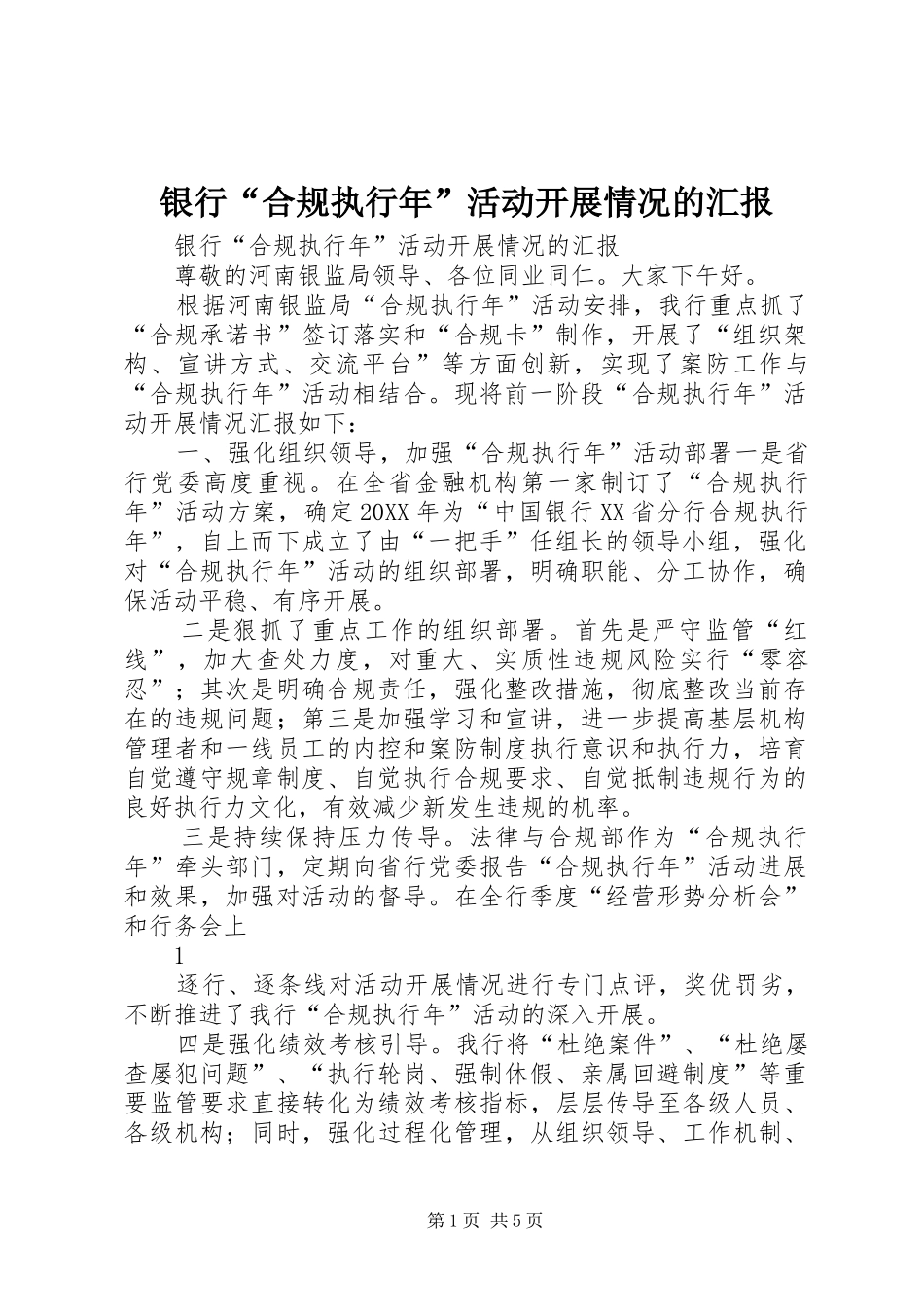 2024年银行合规执行年活动开展情况的汇报_第1页