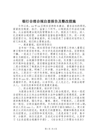 2024年银行合理合规自查报告及整改措施