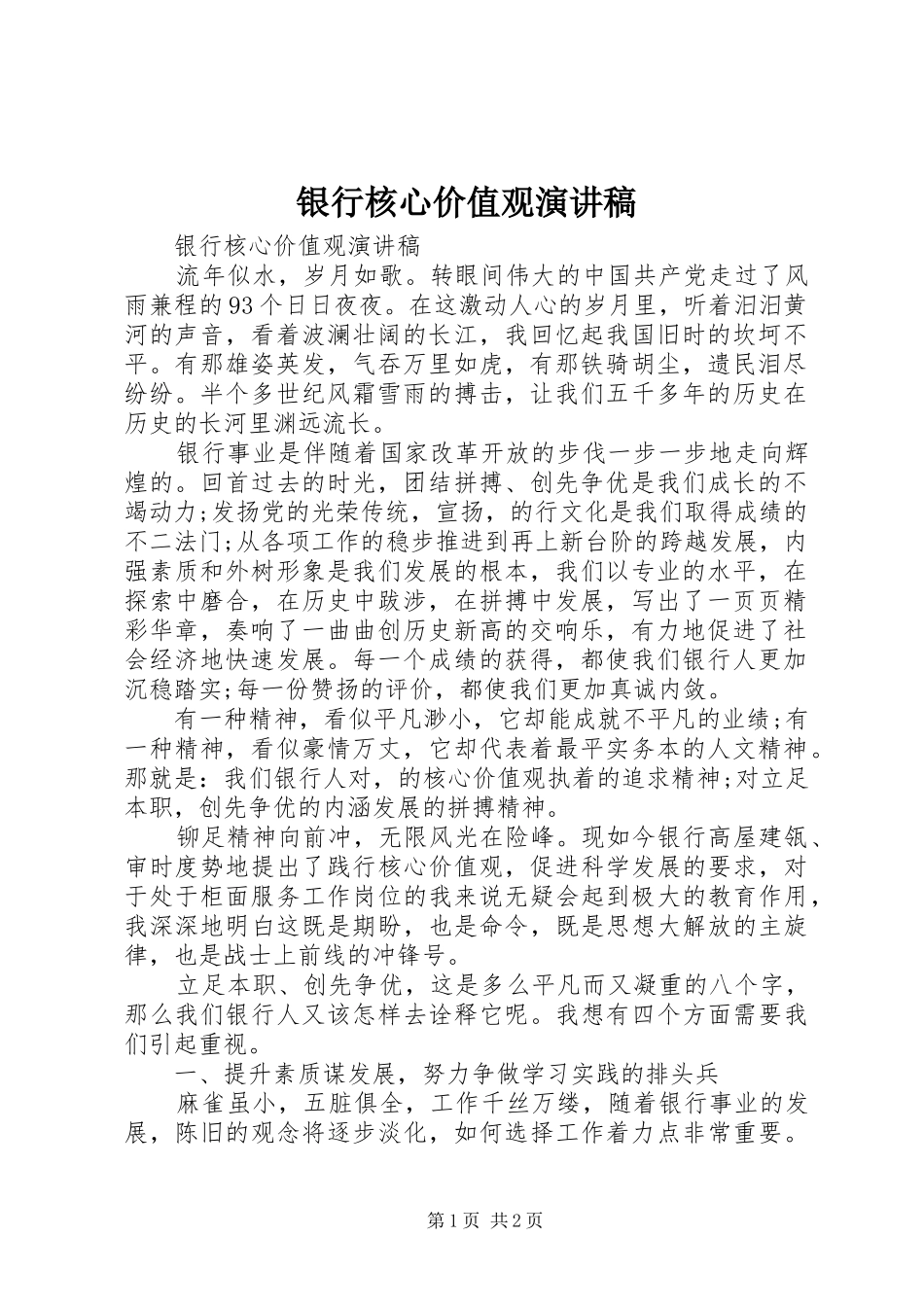 2024年银行核心价值观演讲稿_第1页
