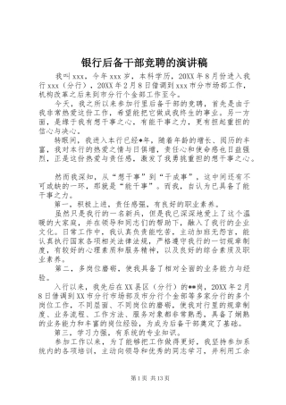 2024年银行后备干部竞聘的演讲稿