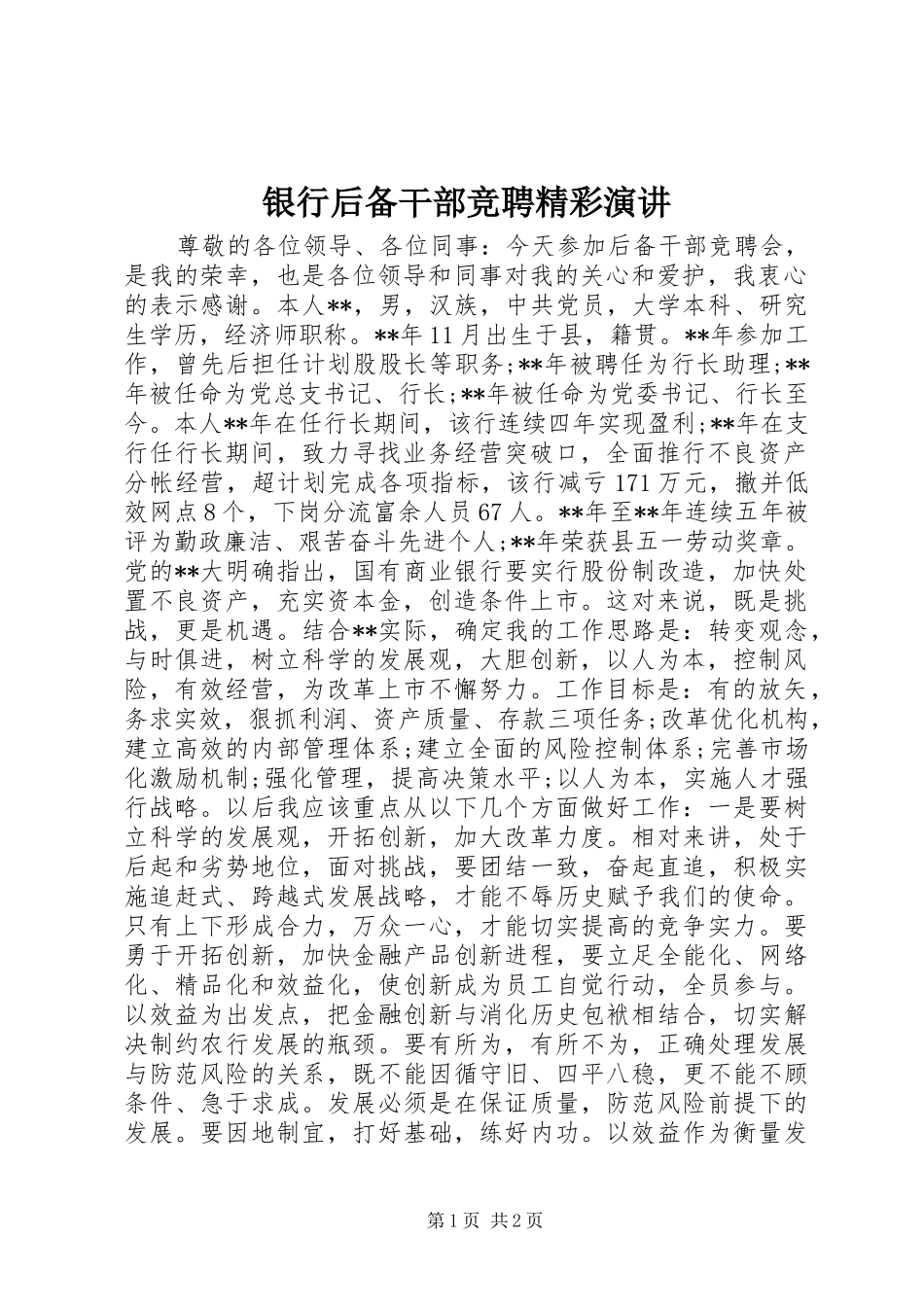 2024年银行后备干部竞聘精彩演讲_第1页