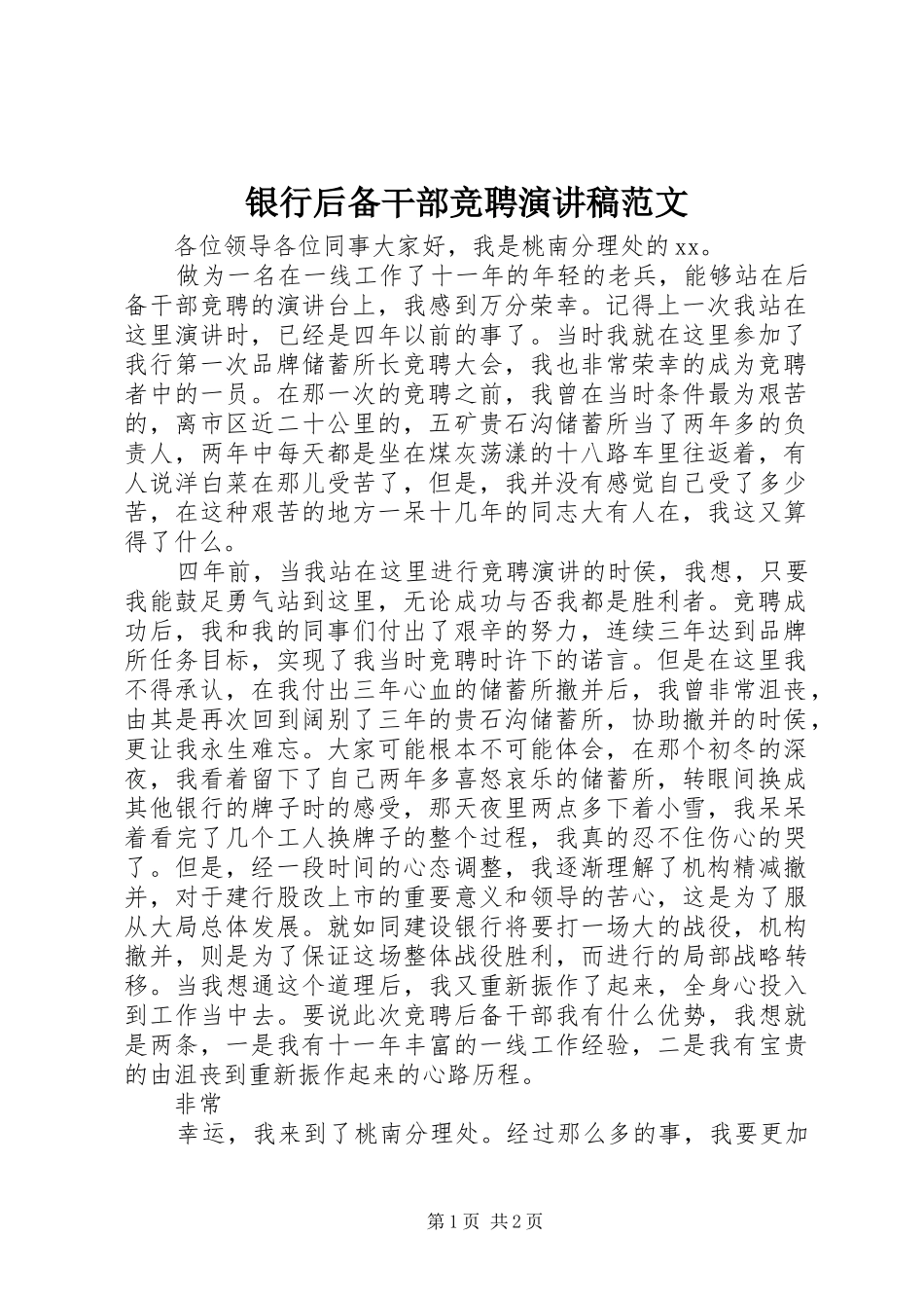 2024年银行后备干部竞聘演讲稿范文_第1页
