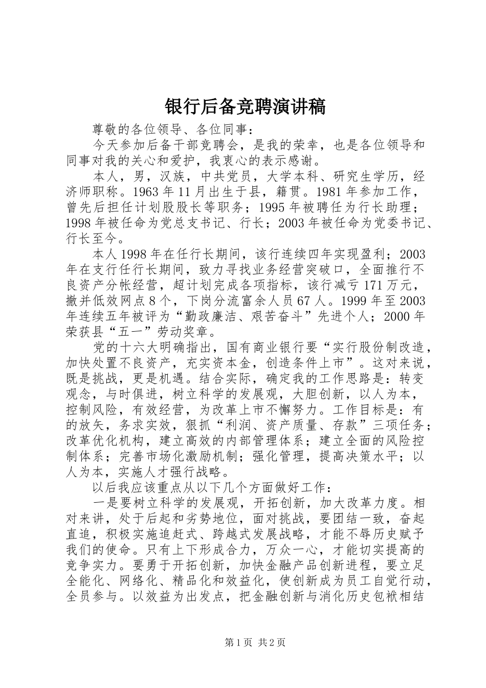 2024年银行后备竞聘演讲稿_第1页