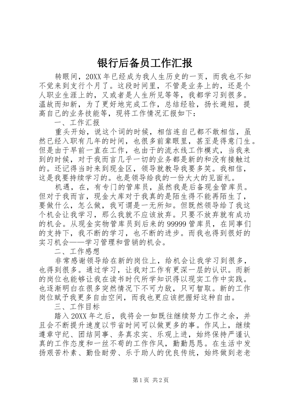 2024年银行后备员工作汇报_第1页