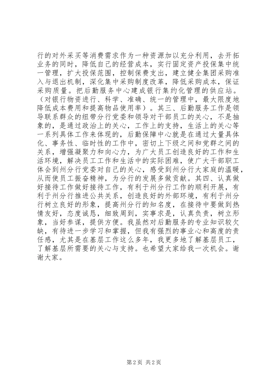 2024年银行后勤部主任竞聘报告_第2页