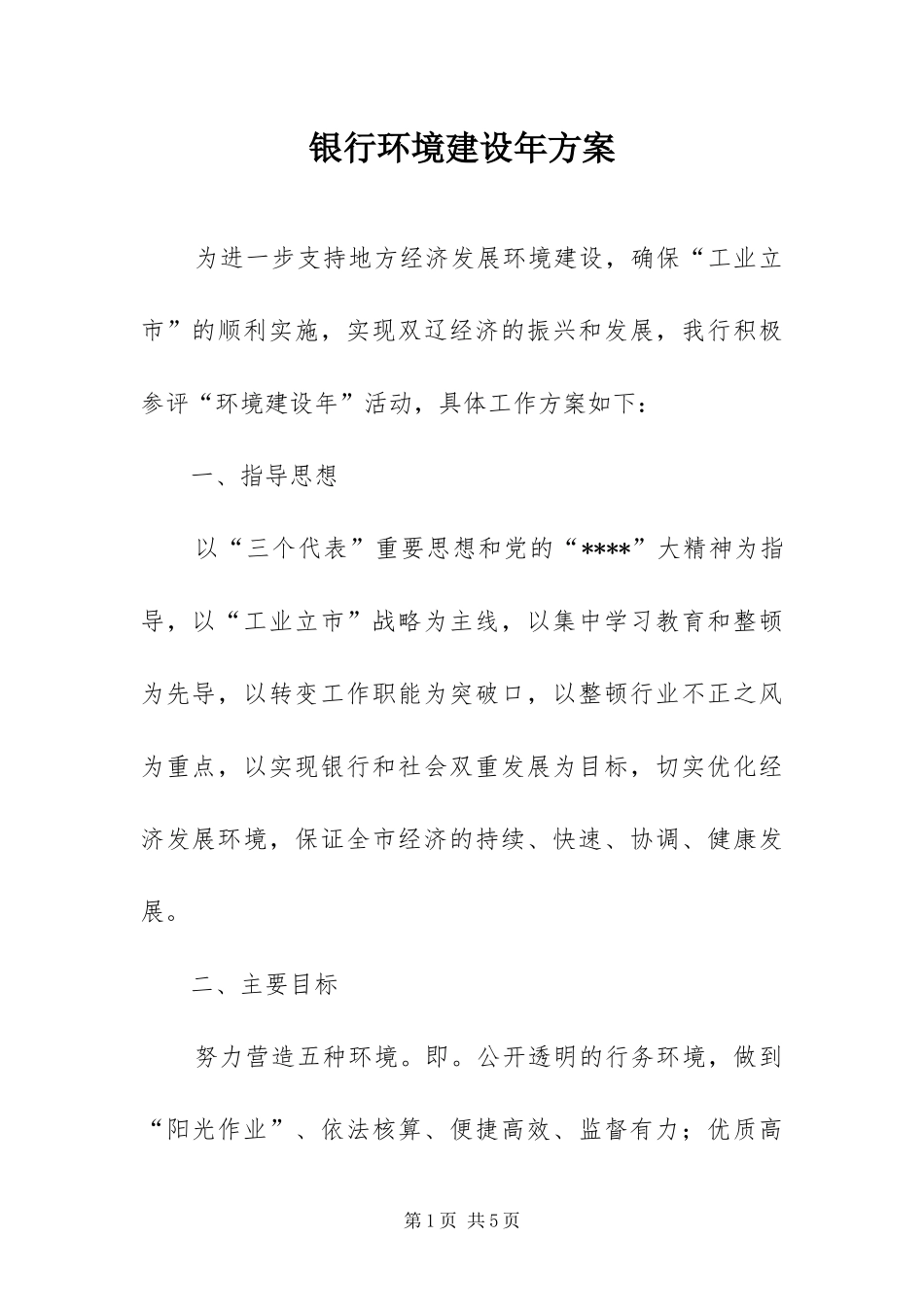 2024年银行环境建设年方案_第1页