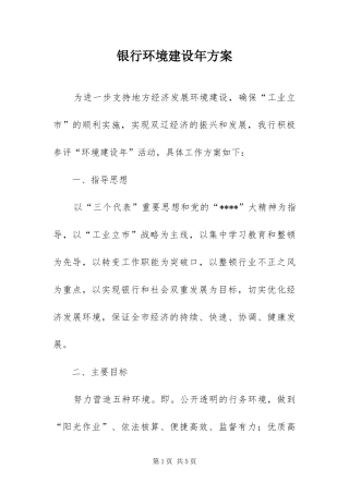 2024年银行环境建设年方案