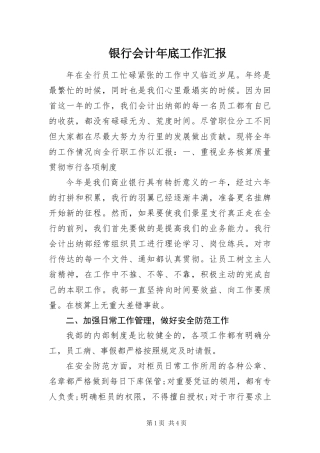 2024年银行会计年底工作汇报