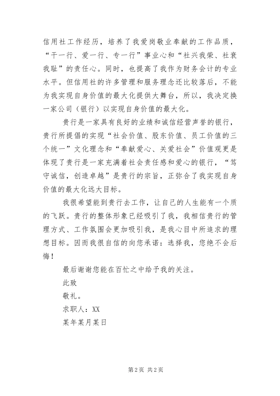 2024年银行会计求职信_第2页