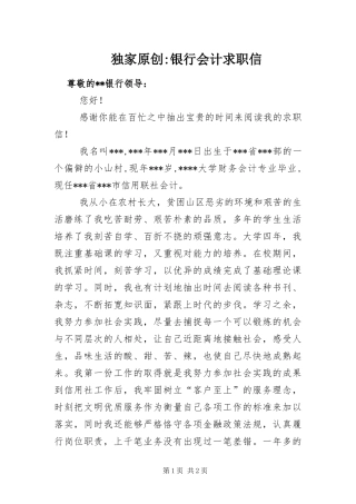 2024年银行会计求职信
