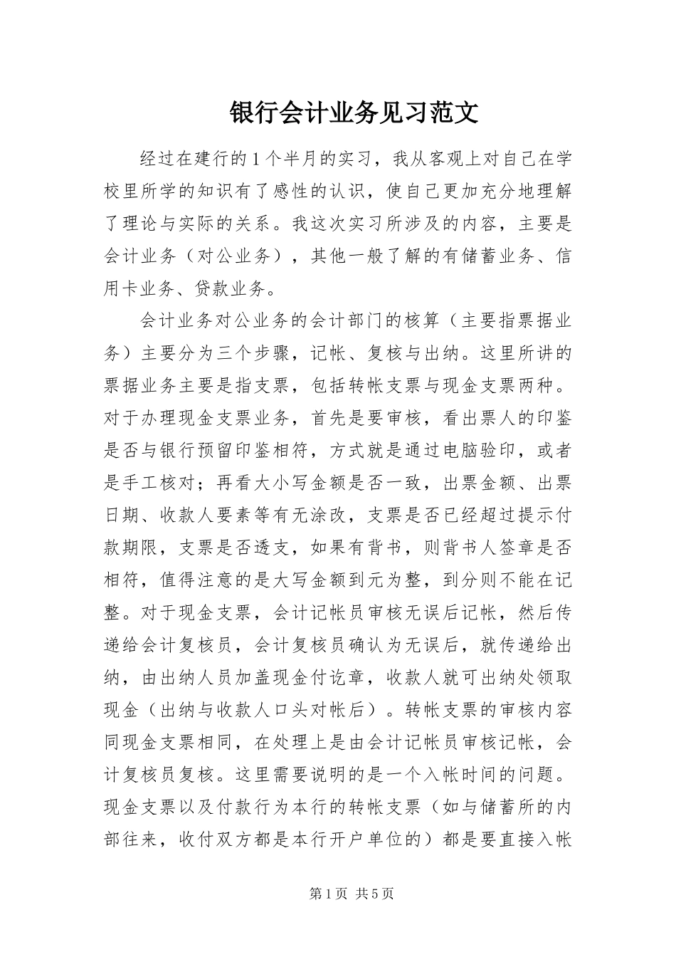 2024年银行会计业务见习范文_第1页