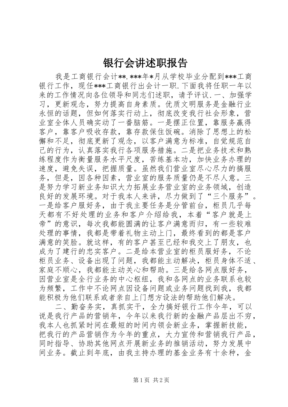2024年银行会讲述职报告_第1页