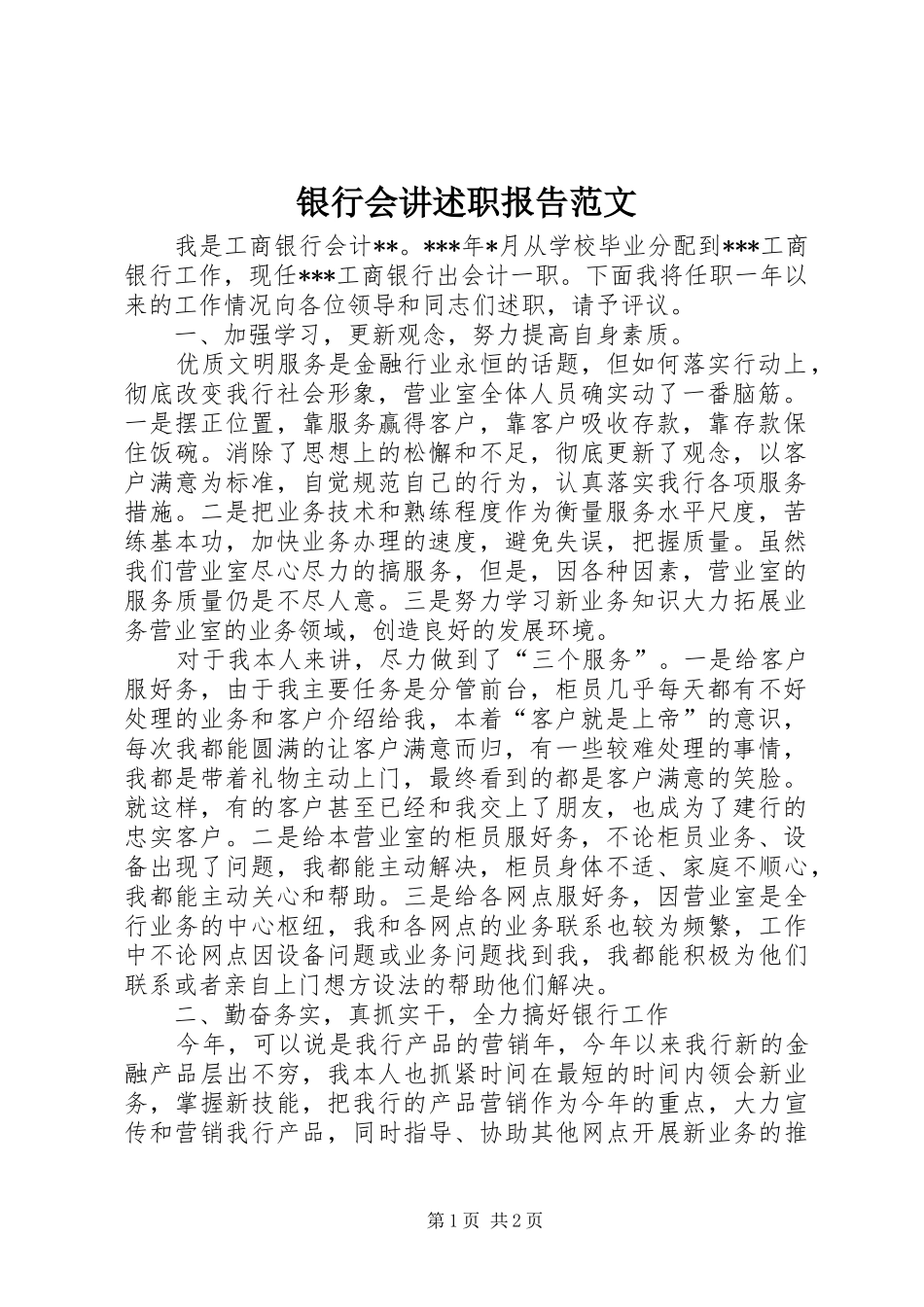2024年银行会讲述职报告范文_第1页