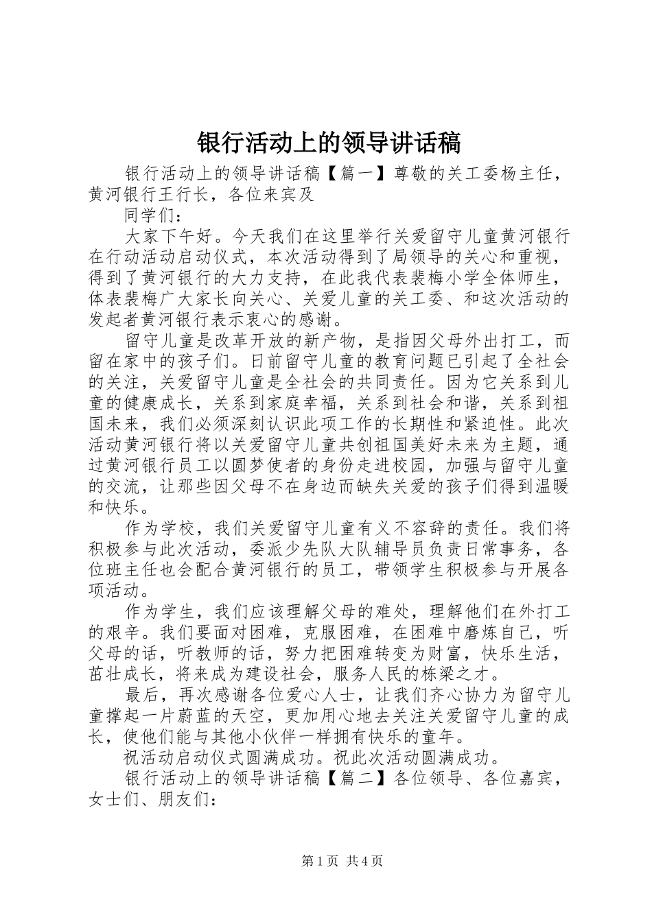 2024年银行活动上的领导致辞稿_第1页