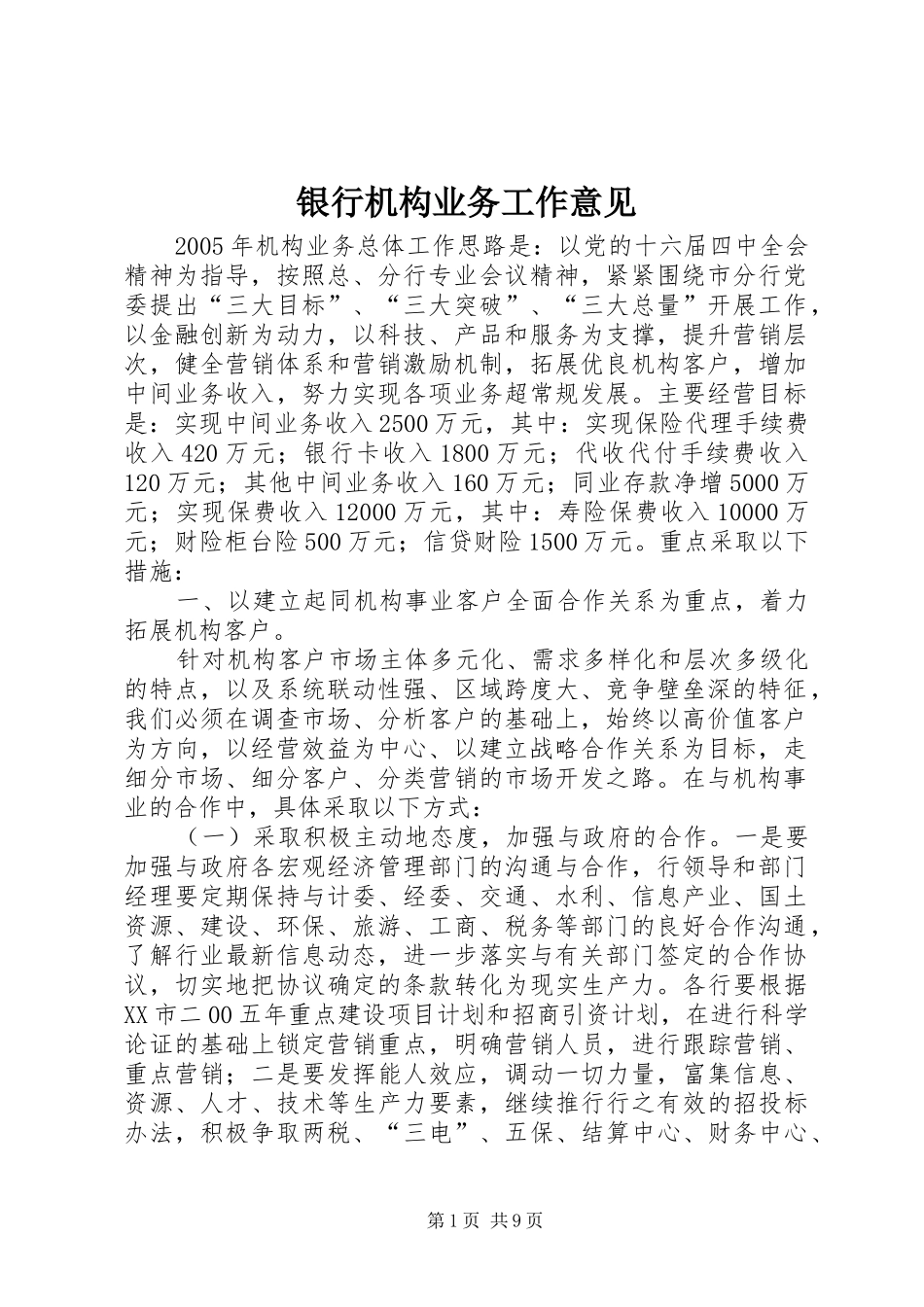 2024年银行机构业务工作意见_第1页