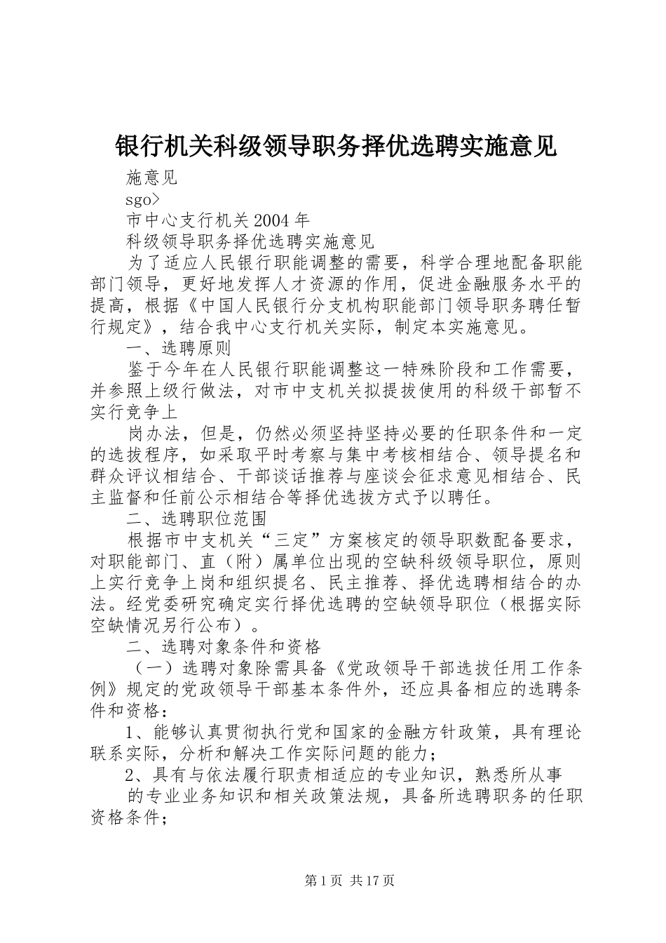 2024年银行机关科级领导职务择优选聘实施意见_第1页