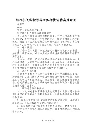 2024年银行机关科级领导职务择优选聘实施意见