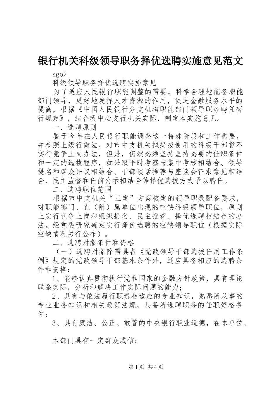 2024年银行机关科级领导职务择优选聘实施意见范文_第1页