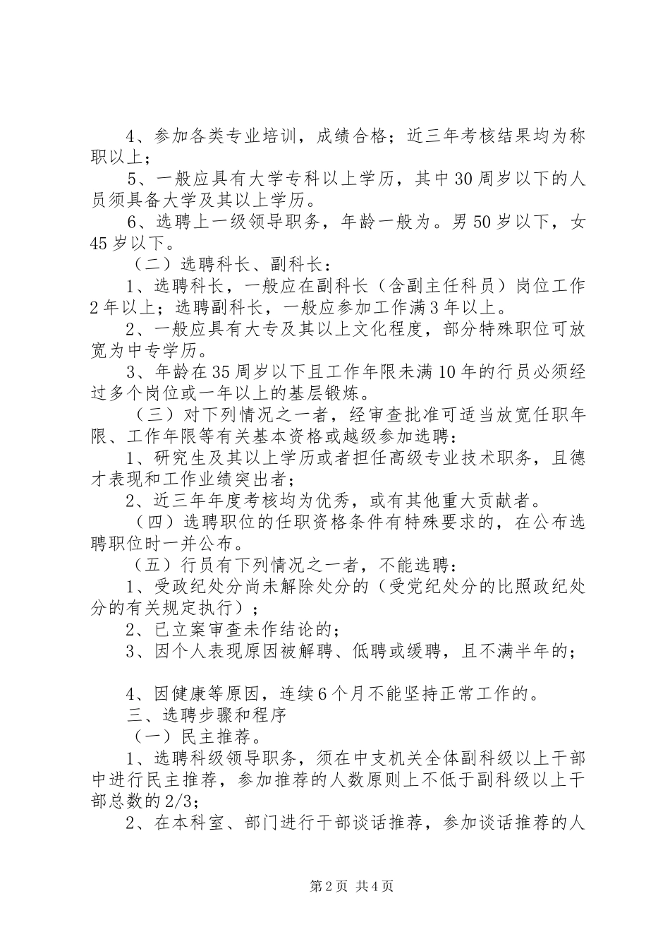 2024年银行机关科级领导职务择优选聘实施意见范文_第2页