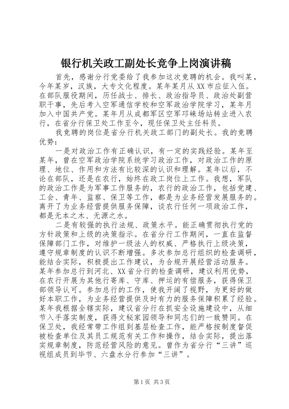 2024年银行机关政工副处长竞争上岗演讲稿_第1页