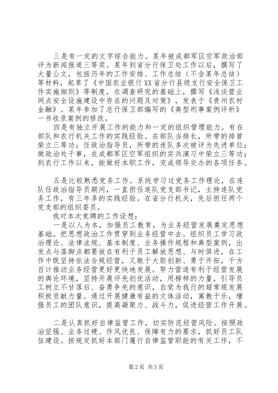 2024年银行机关政工副处长竞争上岗演讲稿_第2页