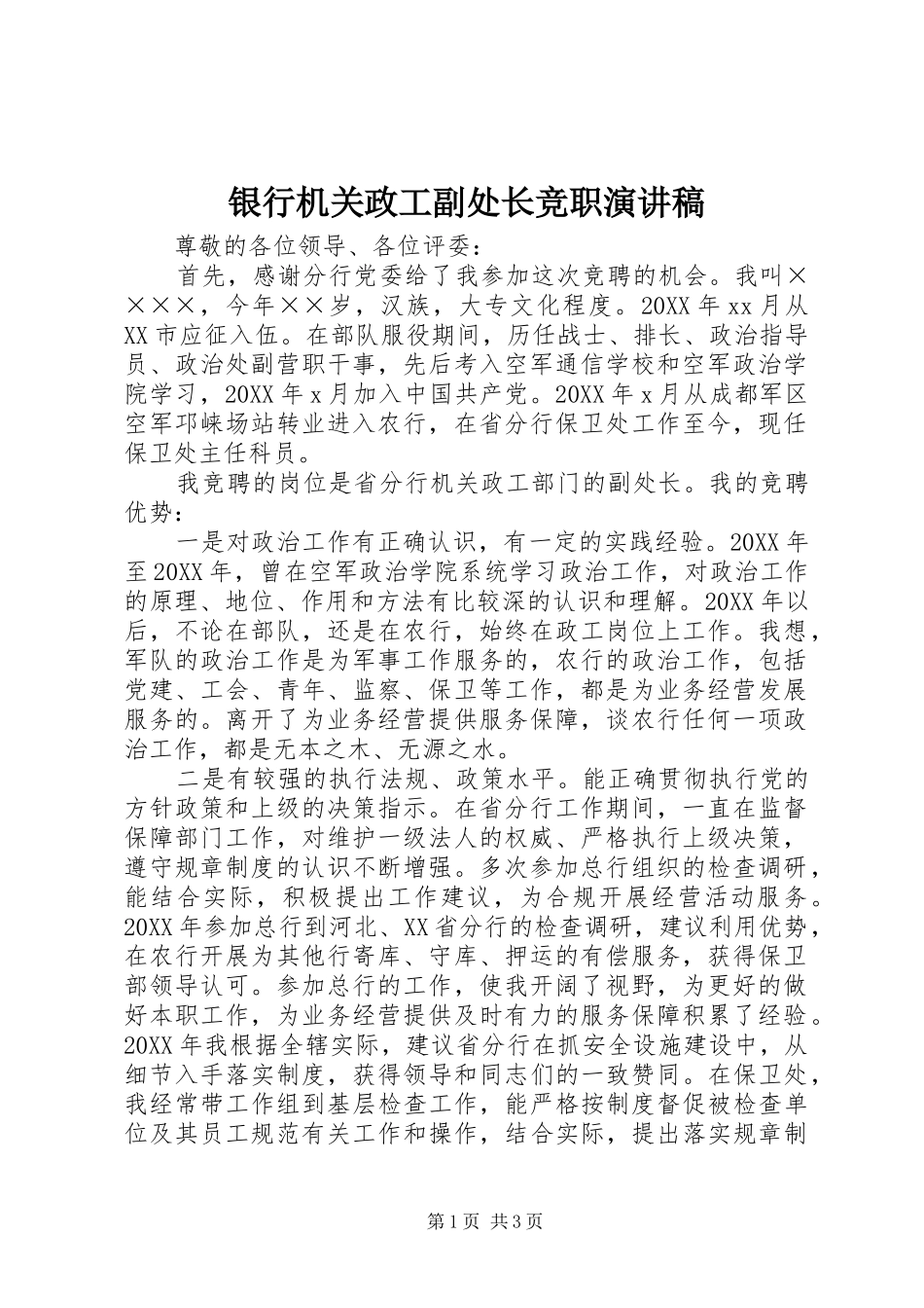 2024年银行机关政工副处长竞职演讲稿_第1页