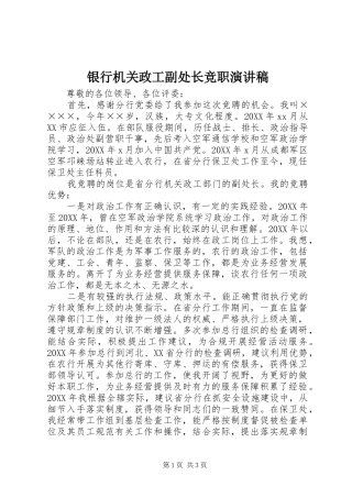 2024年银行机关政工副处长竞职演讲稿