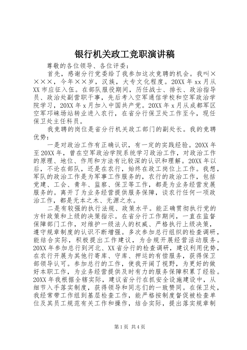 2024年银行机关政工竞职演讲稿_第1页
