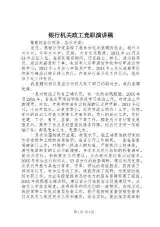 2024年银行机关政工竞职演讲稿