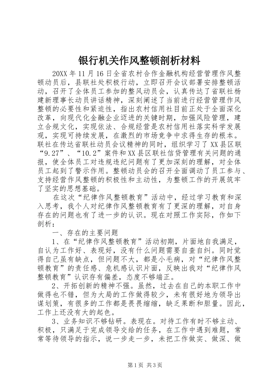 2024年银行机关作风整顿剖析材料_第1页