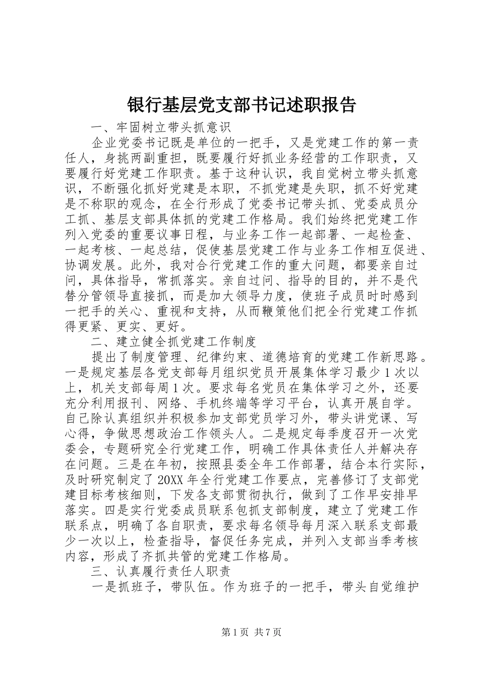 2024年银行基层党支部书记述职报告_第1页