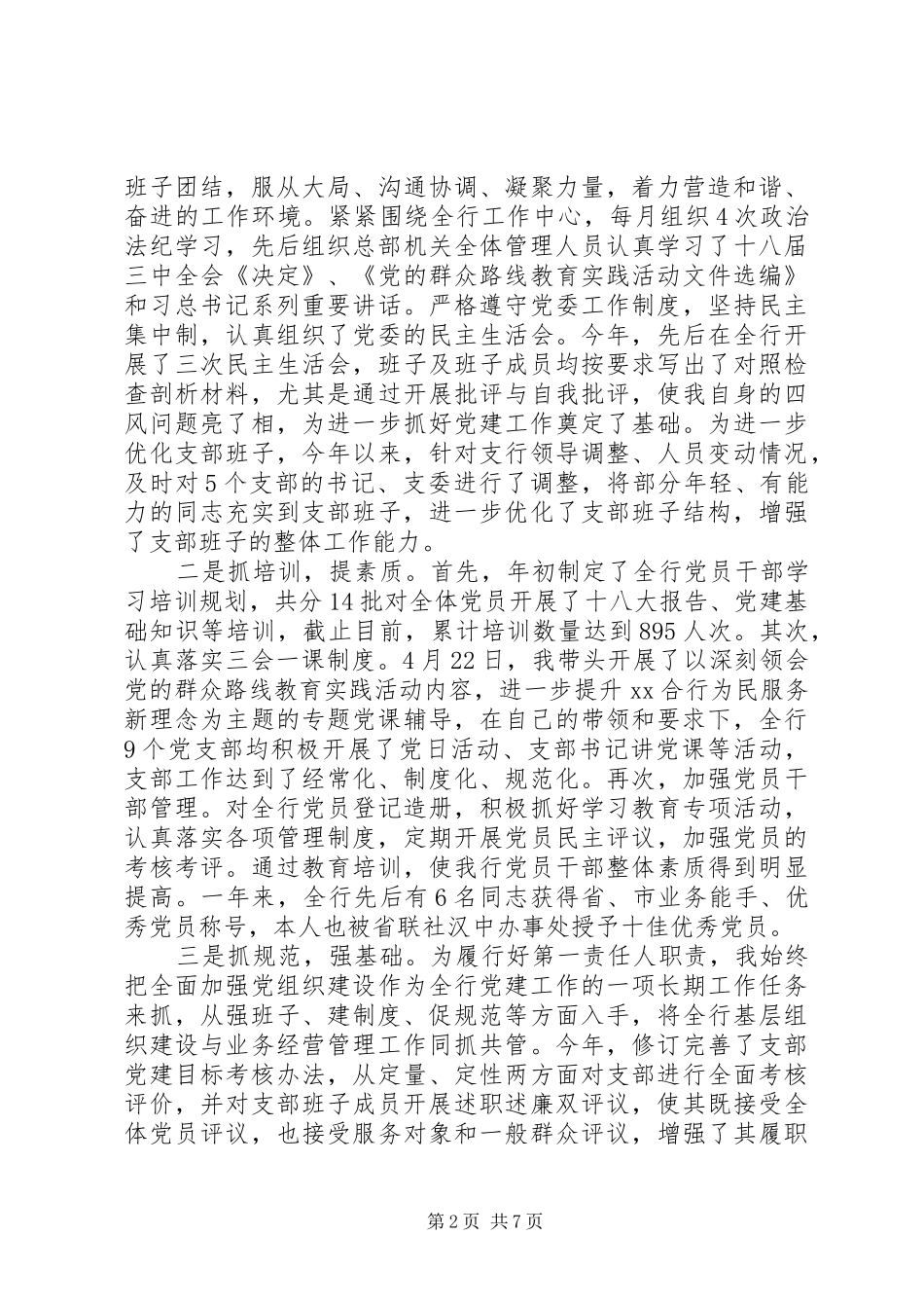 2024年银行基层党支部书记述职报告_第2页