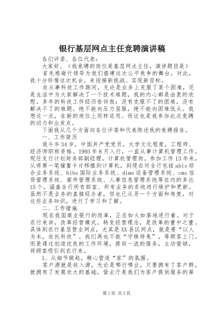 2024年银行基层网点主任竞聘演讲稿