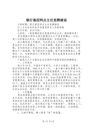 2024年银行基层网点主任竞聘演说