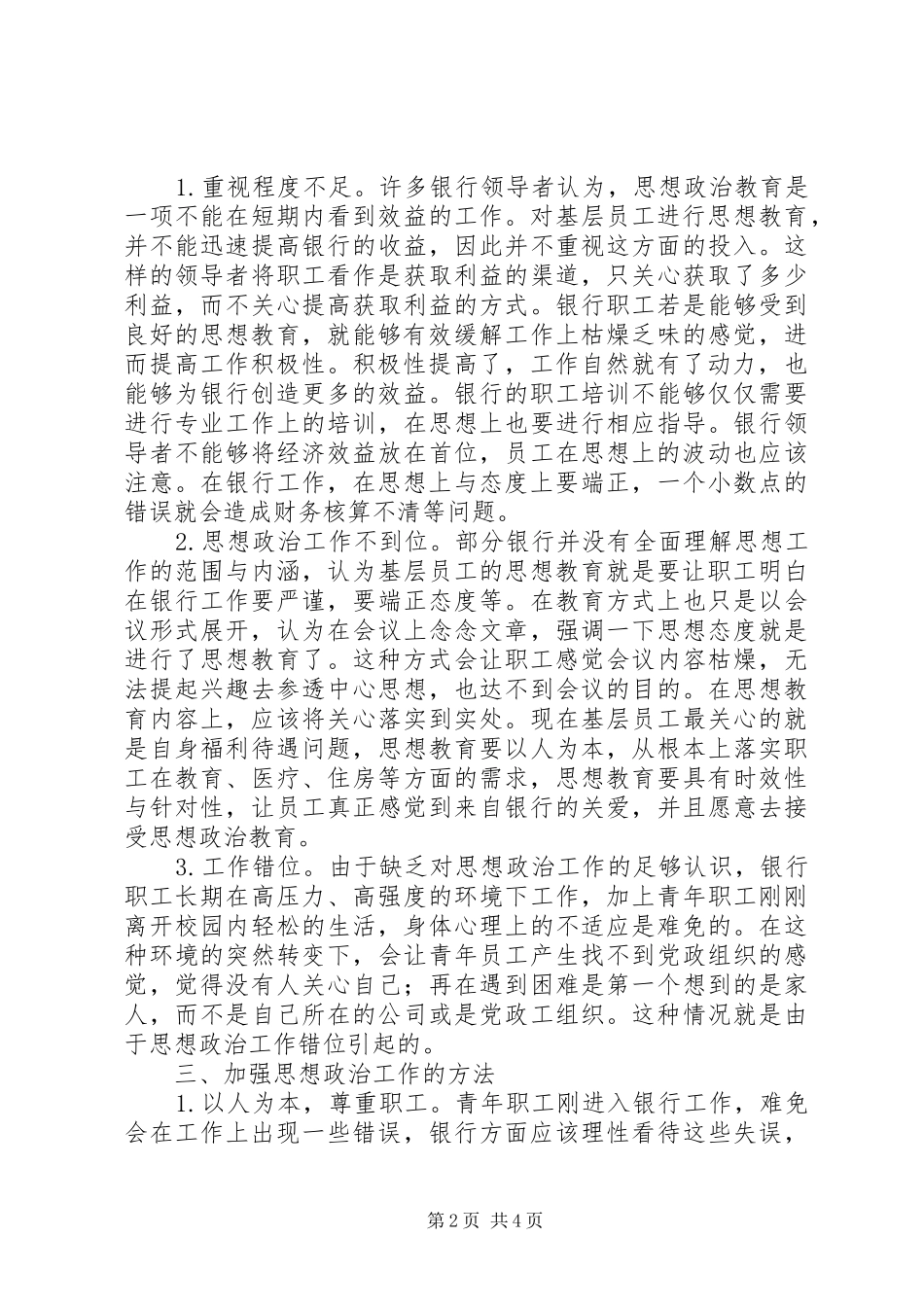 2024年银行基层职工思想政治方法的分析_第2页