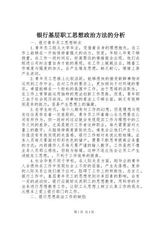 2024年银行基层职工思想政治方法的分析