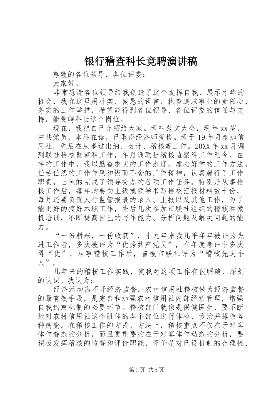 2024年银行稽查科长竞聘演讲稿_第1页