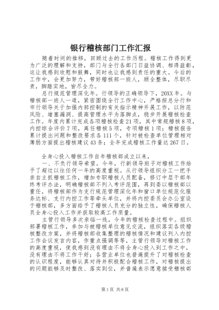 2024年银行稽核部门工作汇报