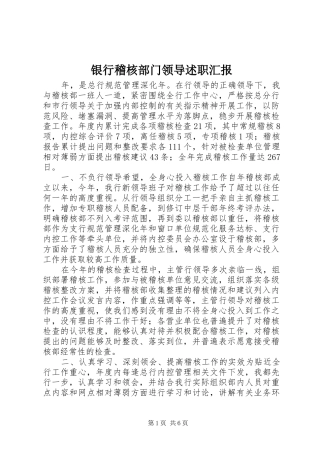 2024年银行稽核部门领导述职汇报