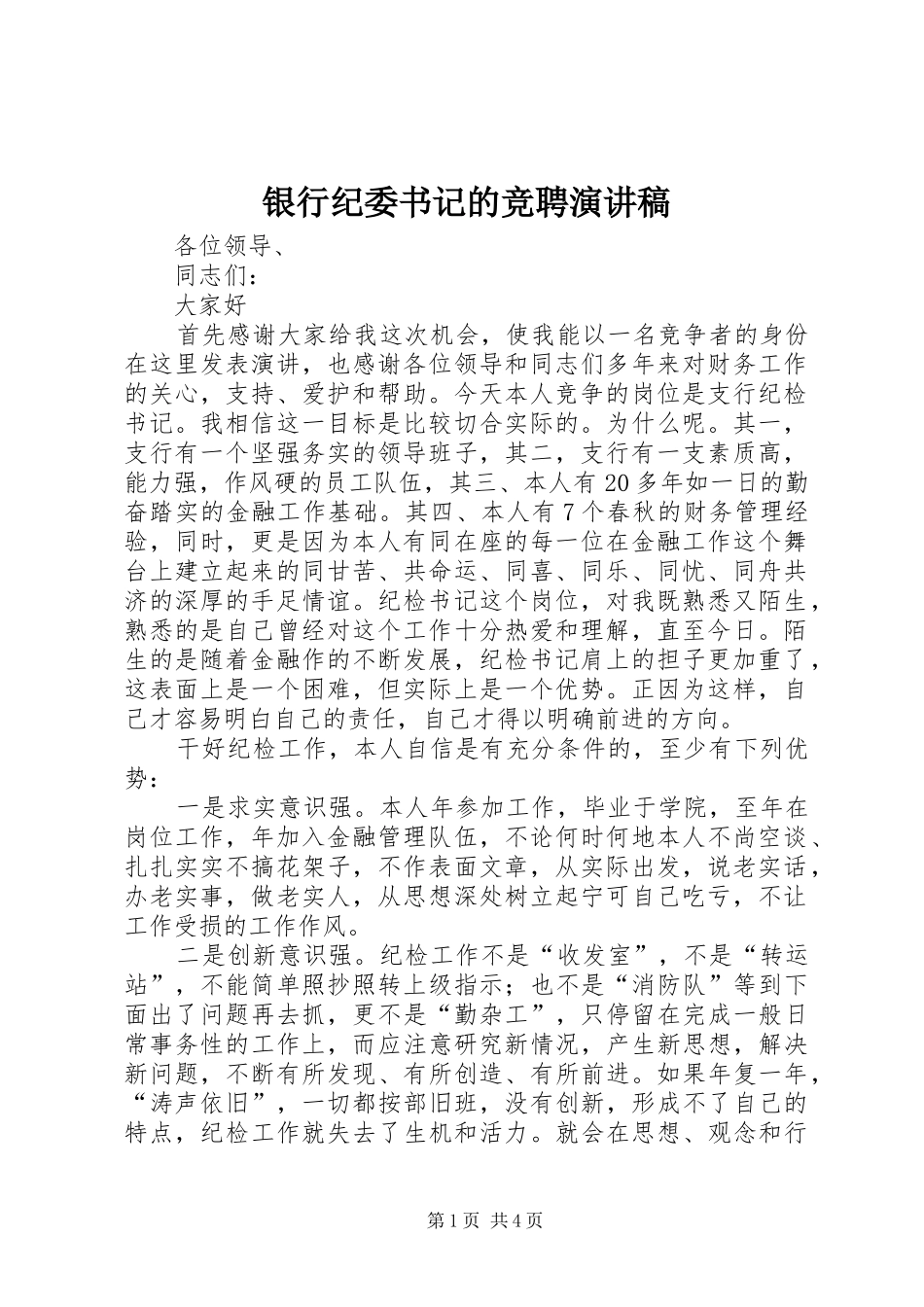 2024年银行纪委书记的竞聘演讲稿_第1页
