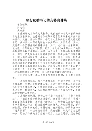 2024年银行纪委书记的竞聘演讲稿